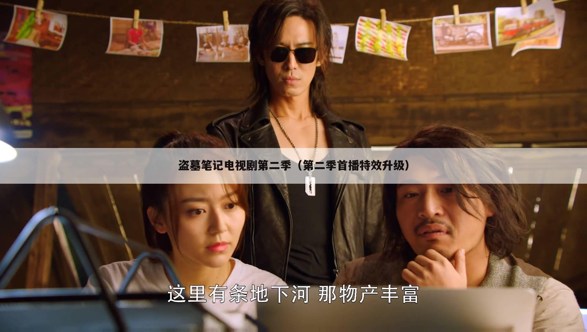 盗墓笔记电视剧第二季(第二季首播特效升级)