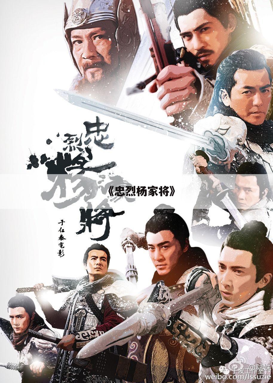 《忠烈杨家将》