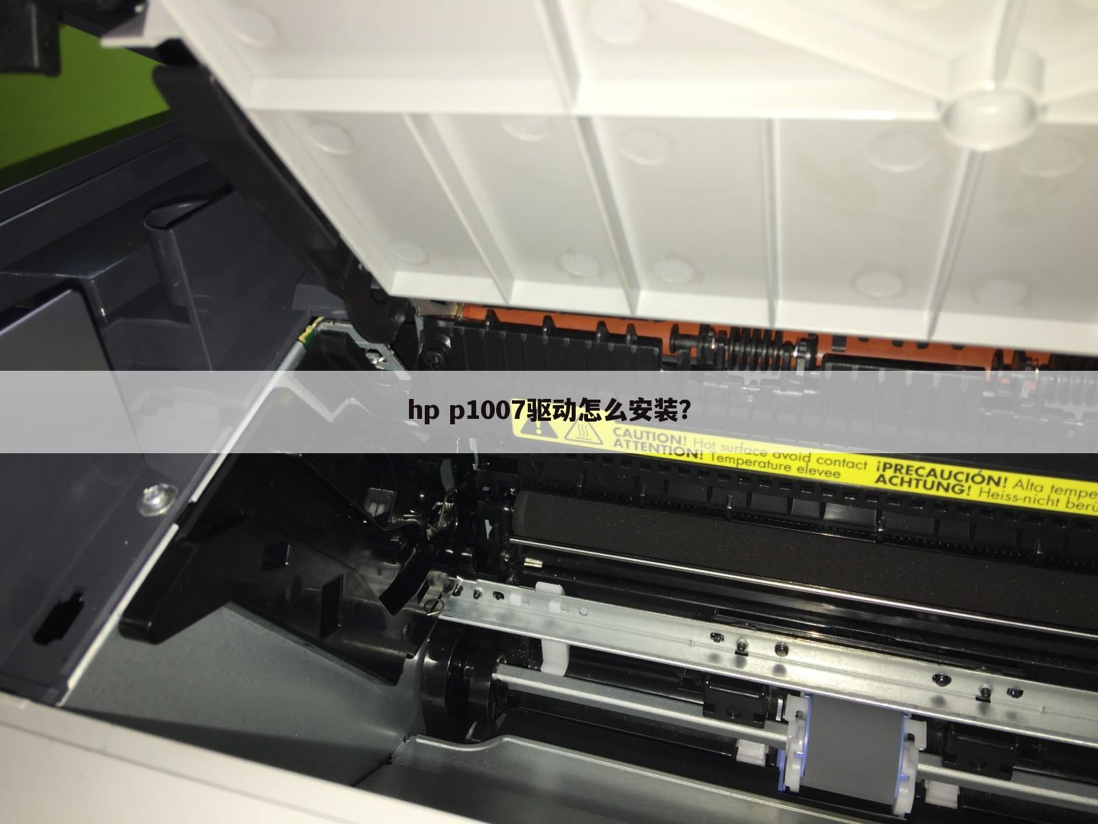 hp p1007驱动怎么安装？