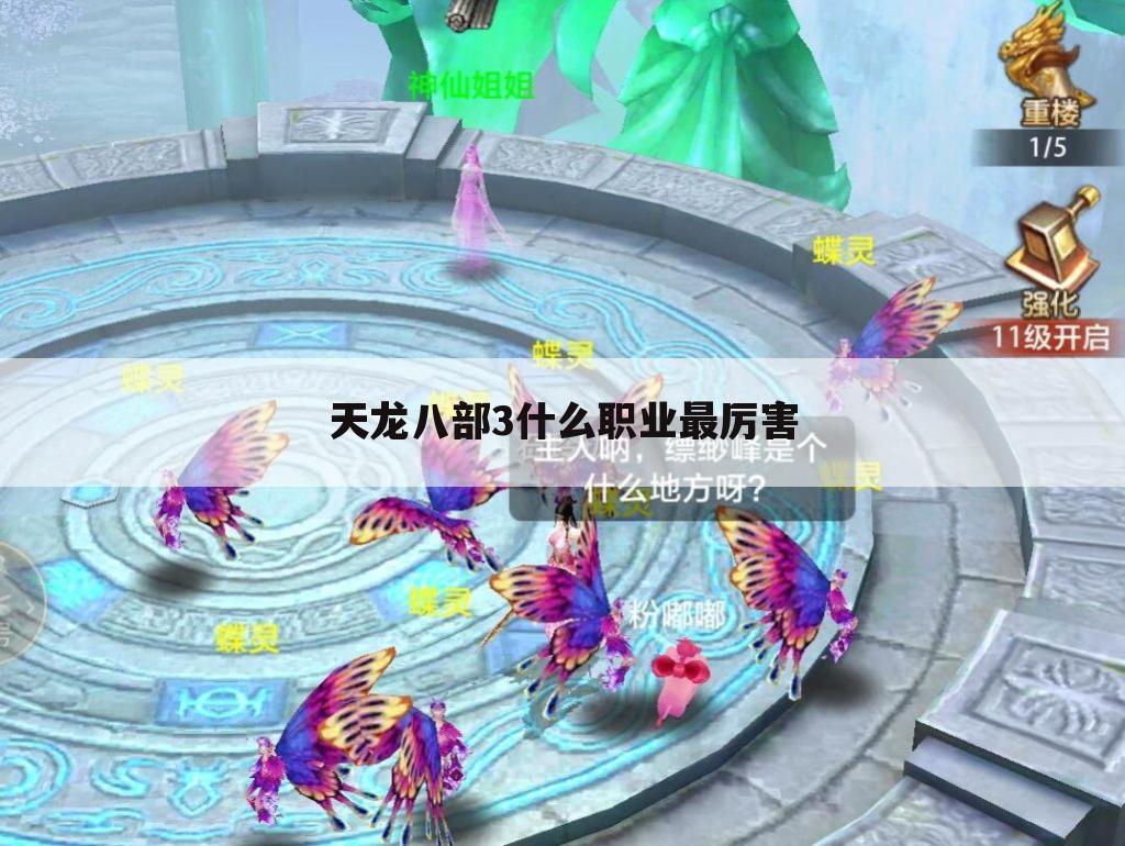 天龙八部3什么职业最厉害