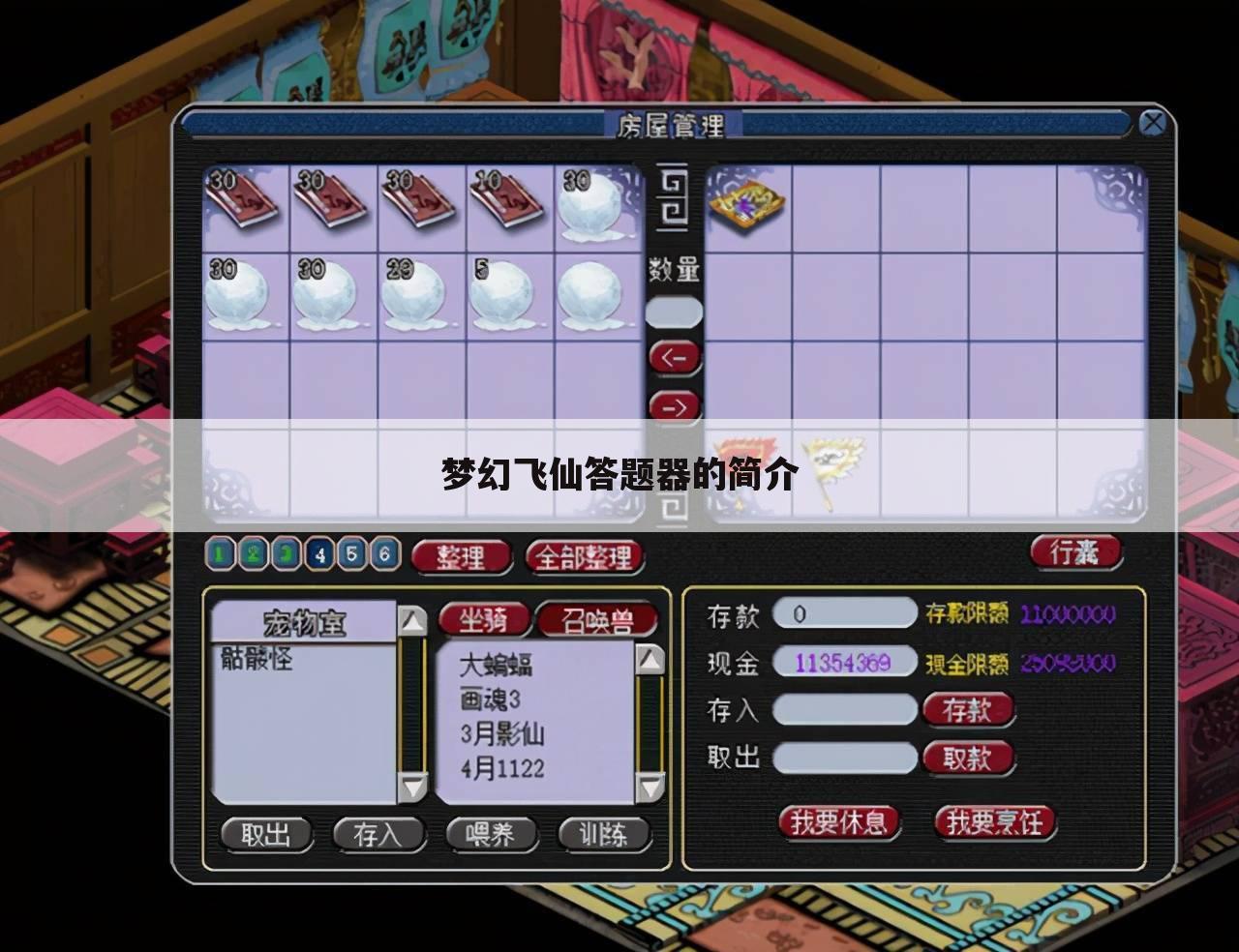 梦幻飞仙答题器的简介