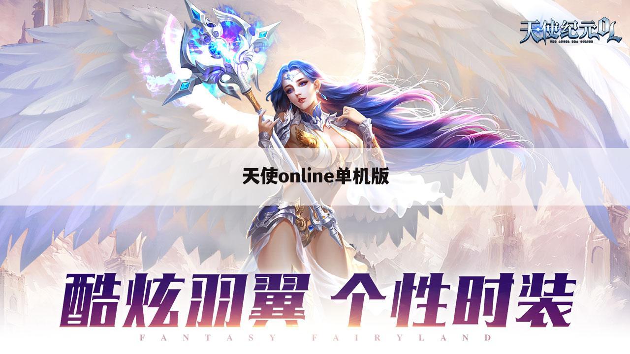 天使online单机版