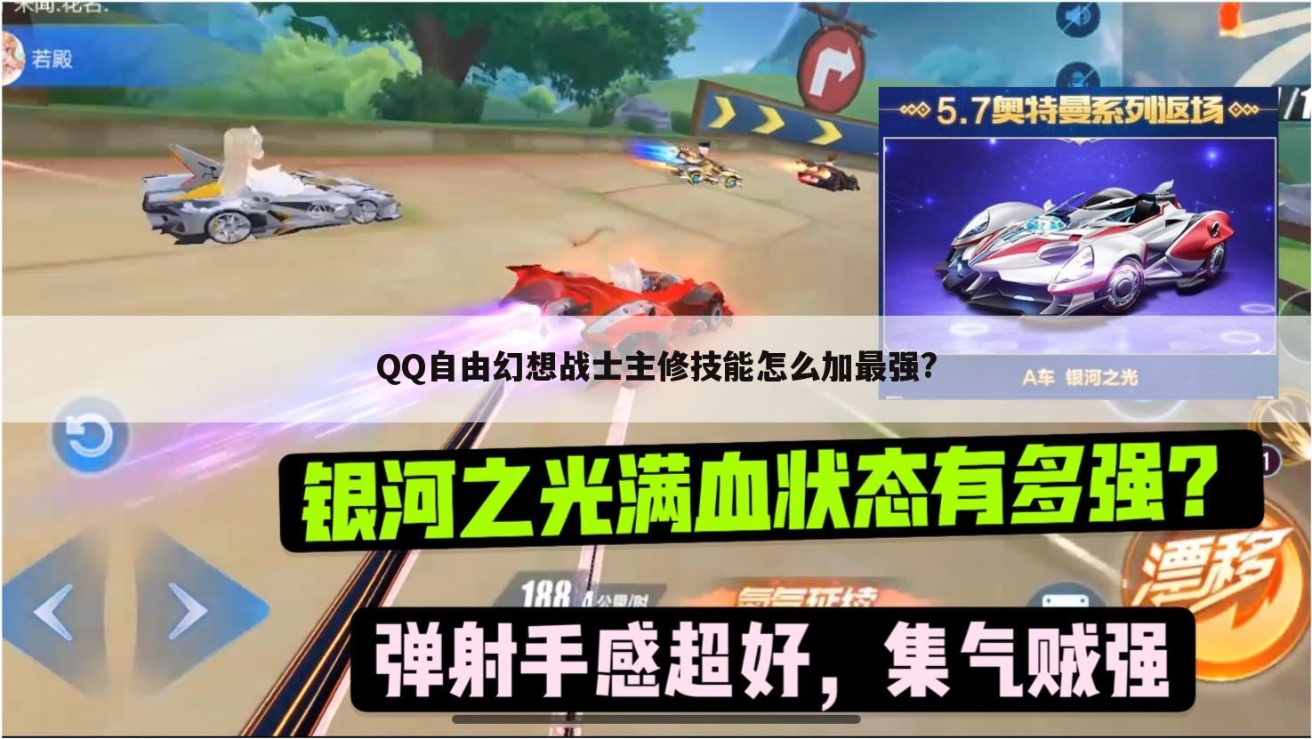 QQ自由幻想战士主修技能怎么加最强?