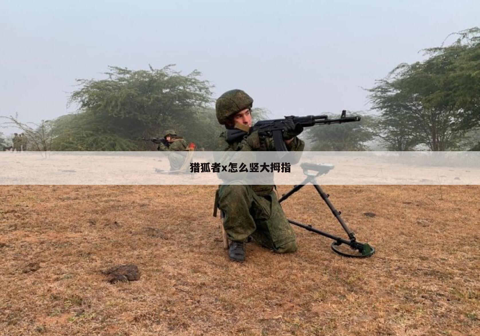 猎狐者x怎么竖大拇指