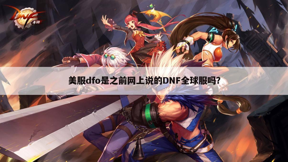 美服dfo是之前网上说的DNF全球服吗?