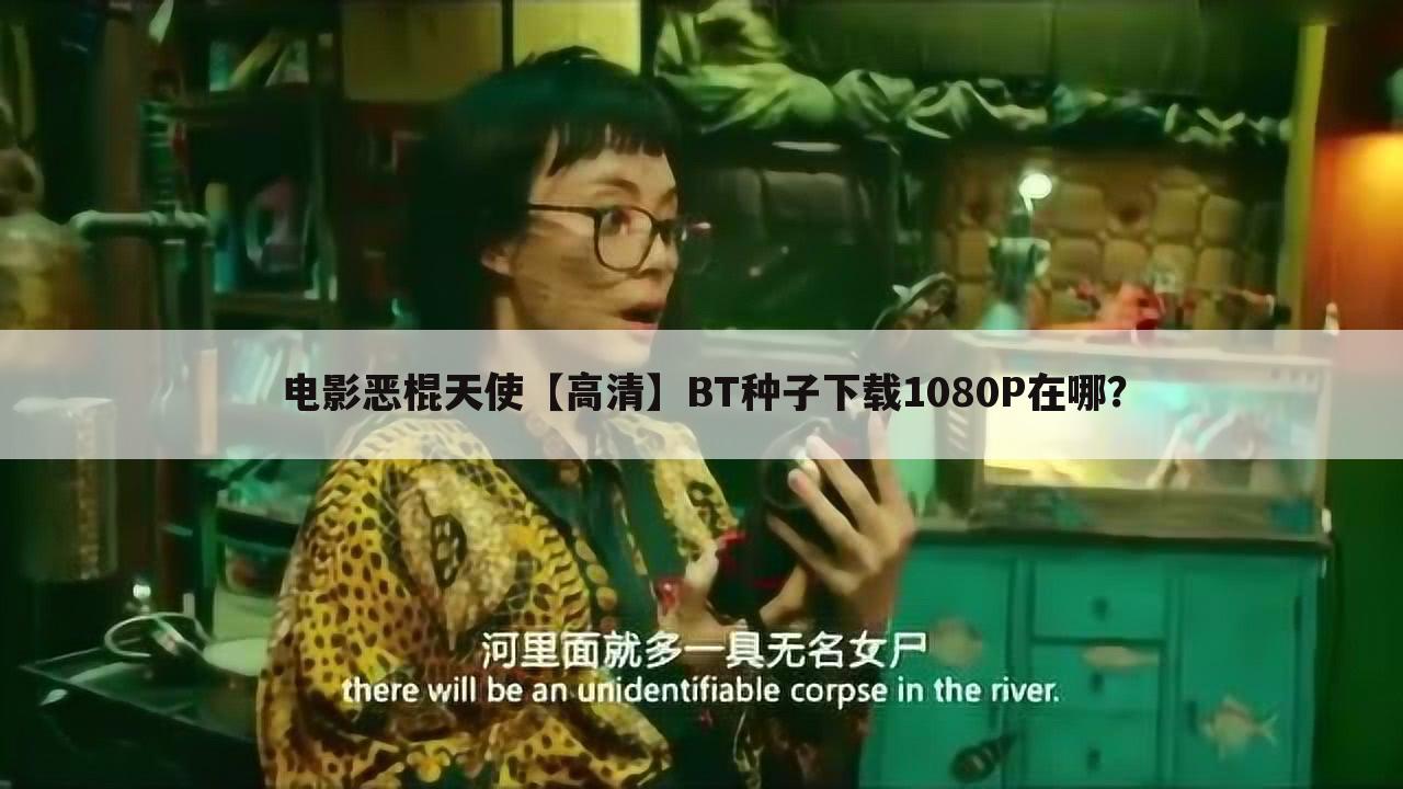 电影恶棍天使【高清】BT种子下载1080P在哪?