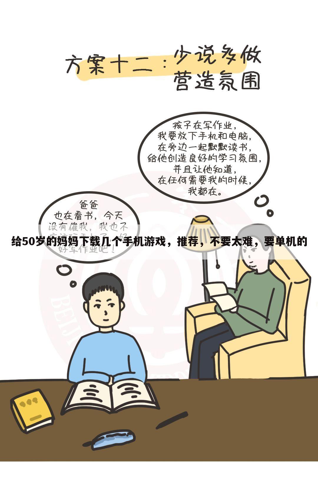 给50岁的妈妈下载几个手机游戏,推荐,不要太难,要单机的