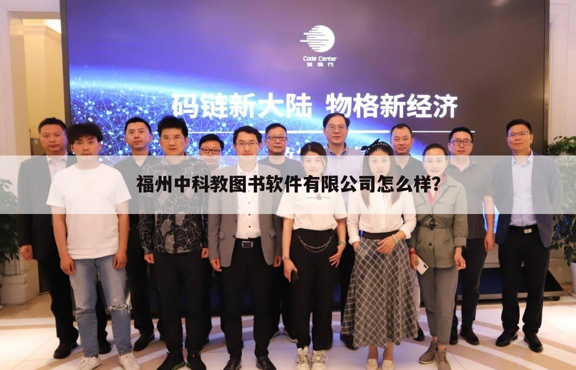 福州中科教图书软件有限公司怎么样?