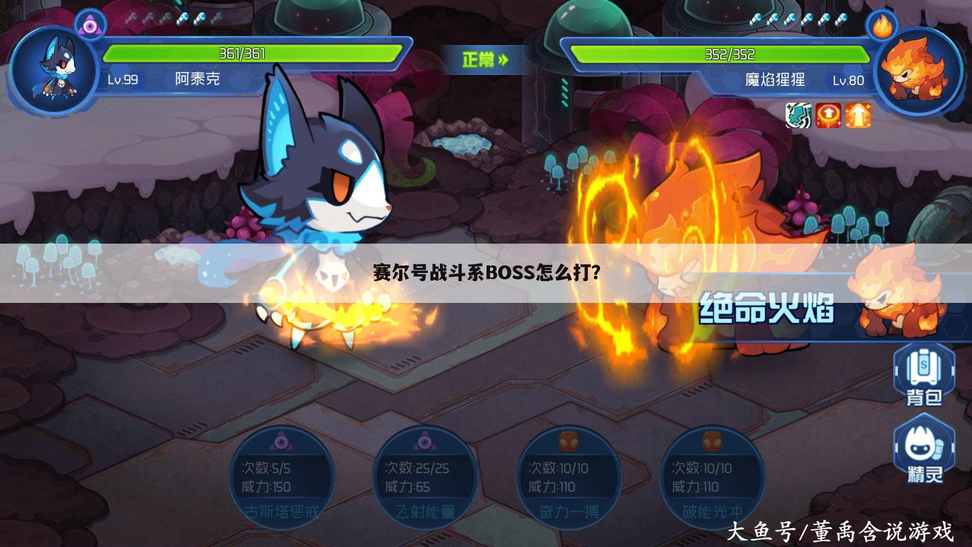 赛尔号战斗系BOSS怎么打?