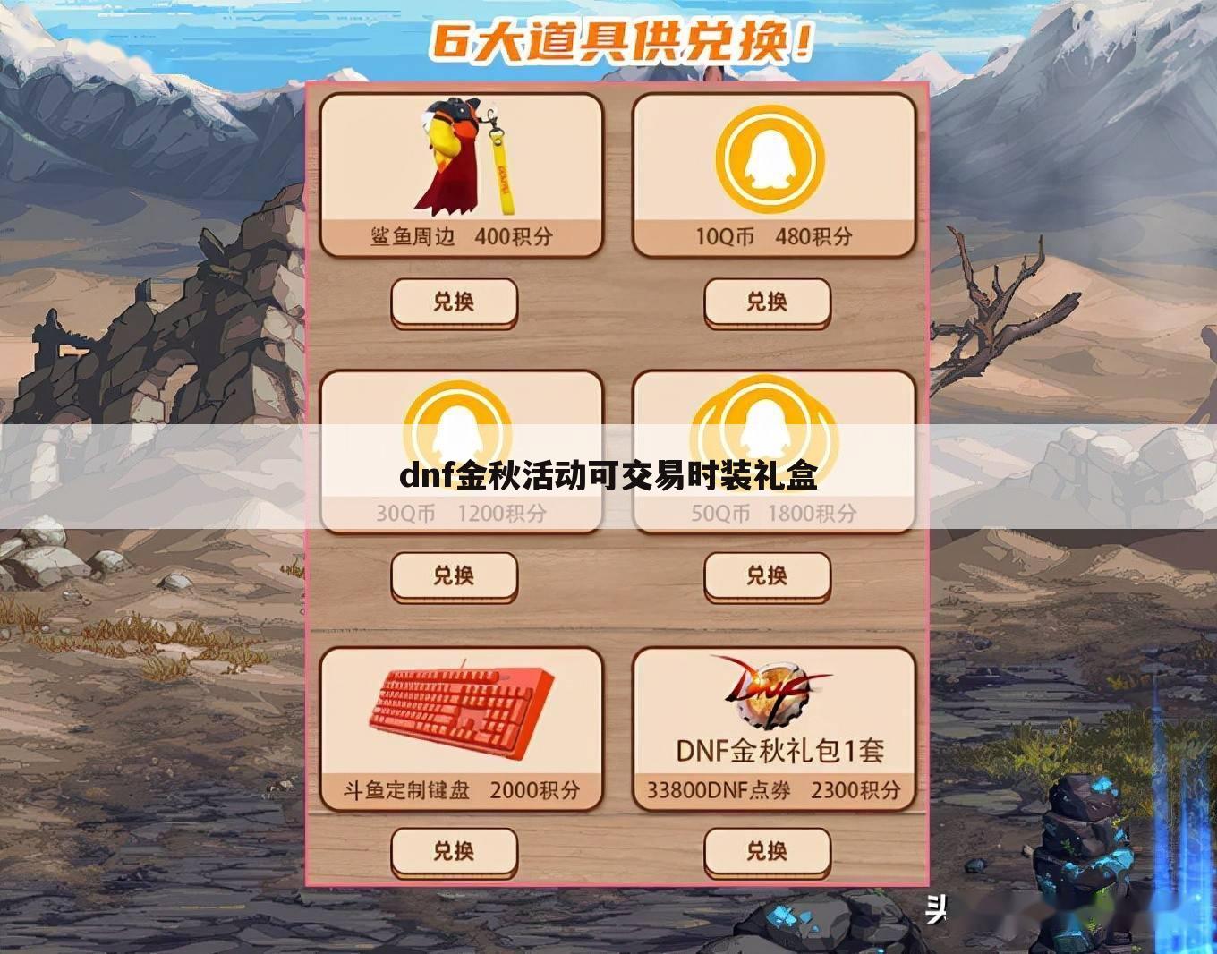 dnf金秋活动可交易时装礼盒
