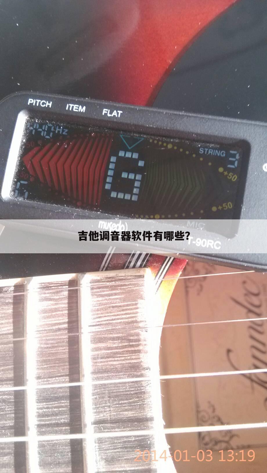 吉他调音器软件有哪些?