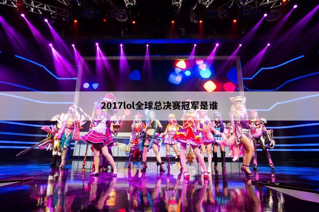 2017lol全球总决赛冠军是谁