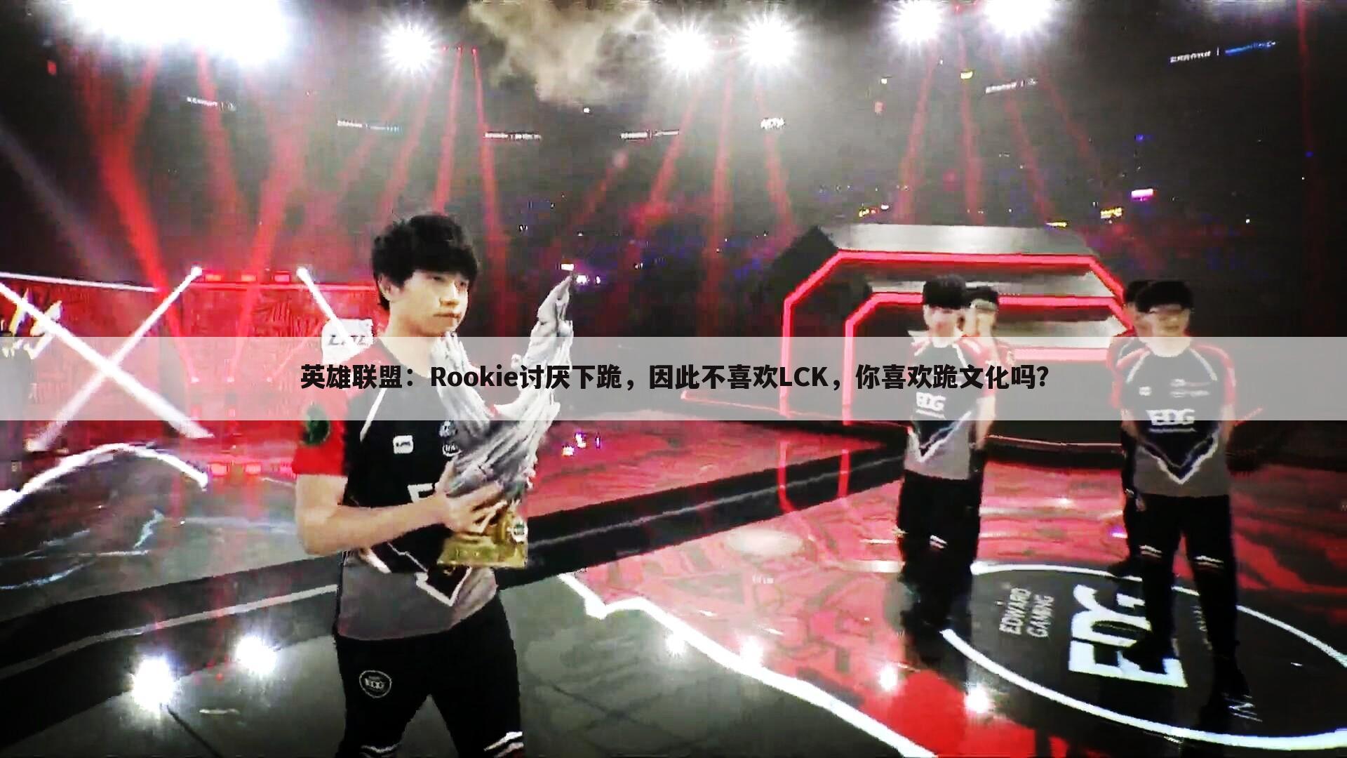 英雄联盟:Rookie讨厌下跪,因此不喜欢LCK,你喜欢跪文化吗?