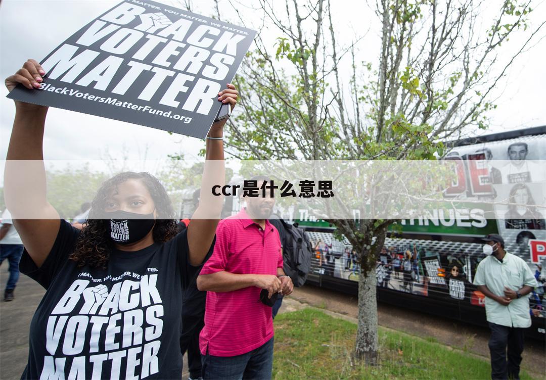 ccr是什么意思