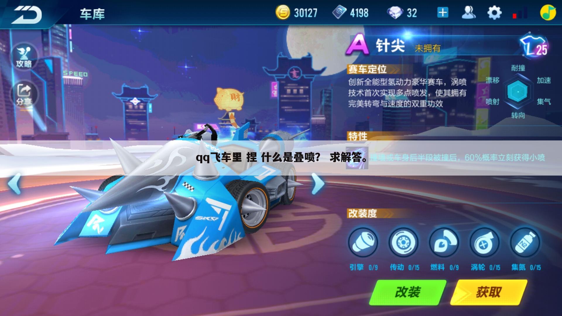 qq飞车里 捏 什么是叠喷? 求解答。