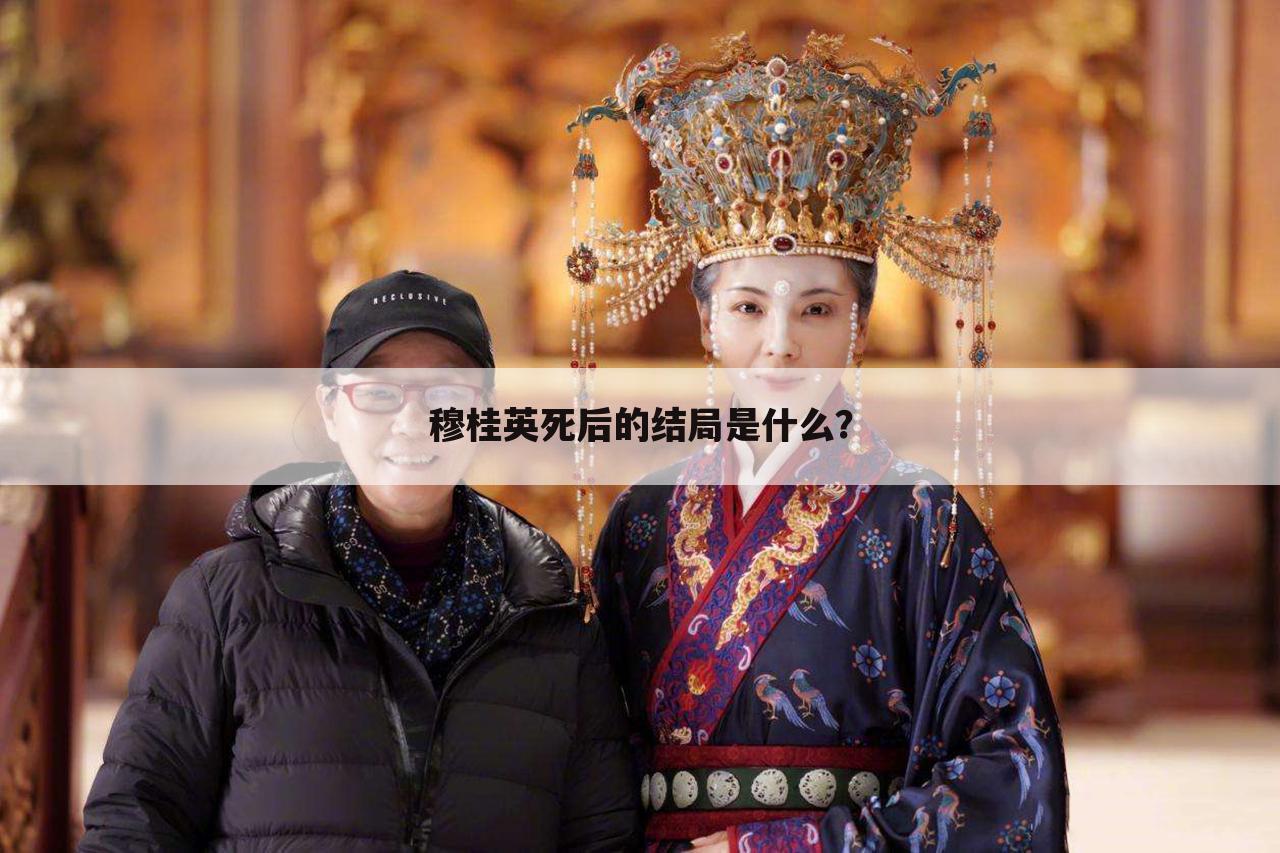 穆桂英死后的结局是什么?