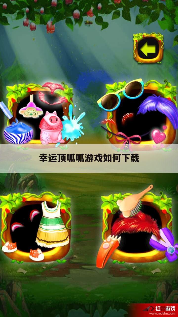 幸运顶呱呱游戏如何下载