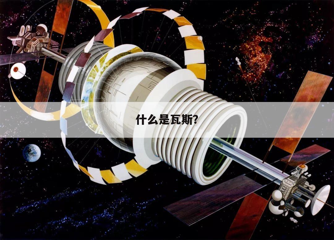 什么是瓦斯？