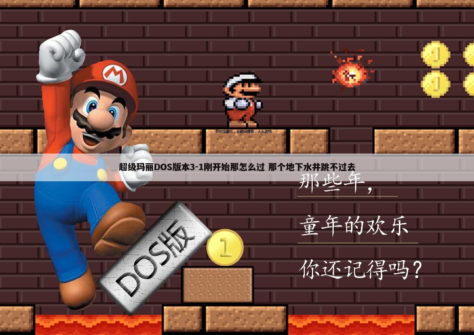 超级玛丽DOS版本3-1刚开始那怎么过 那个地下水井跳不过去