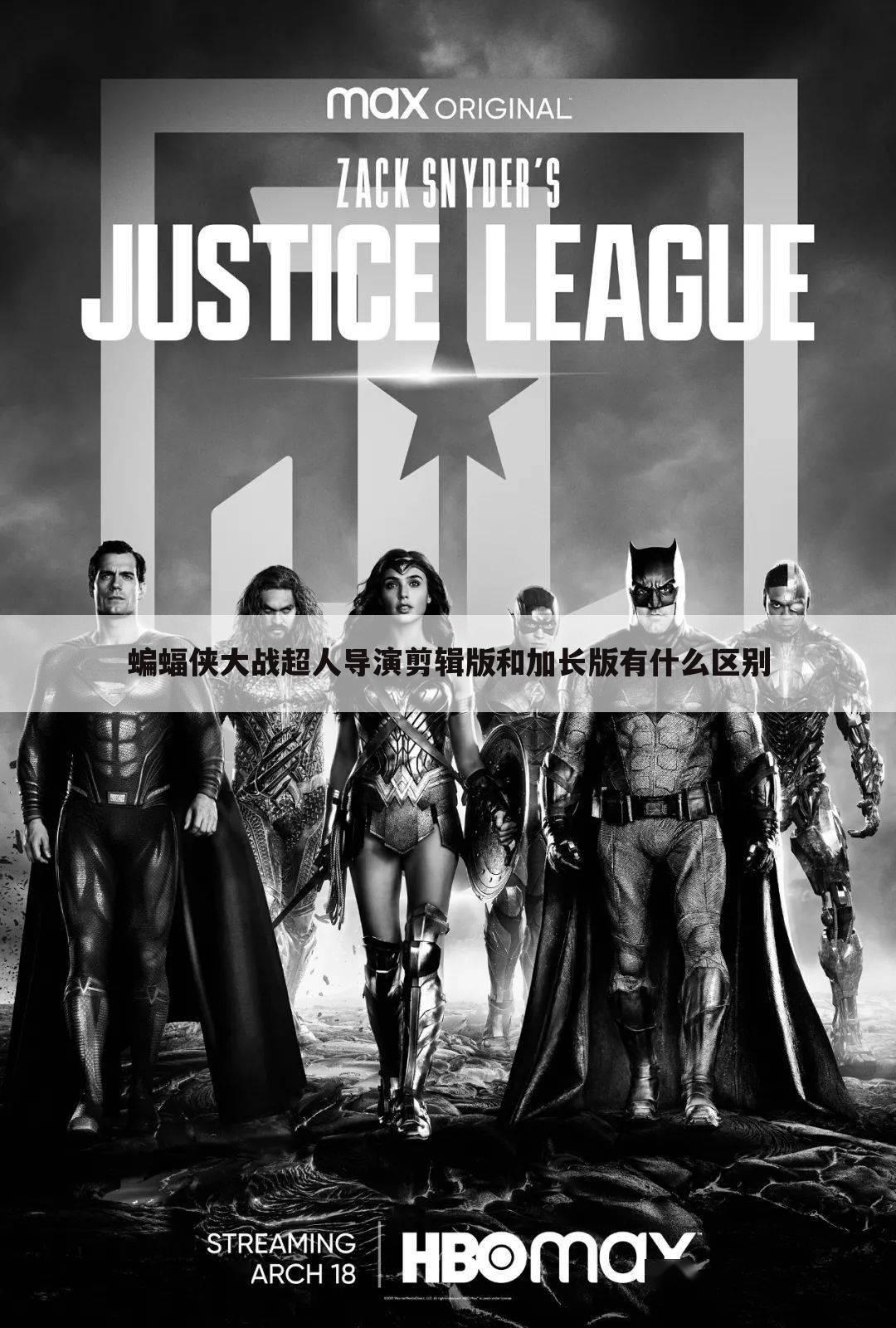 蝙蝠侠大战超人导演剪辑版和加长版有什么区别