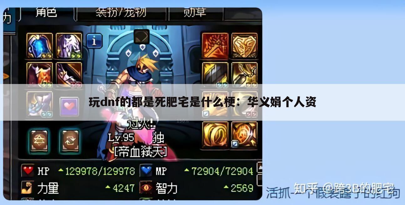 玩dnf的都是死肥宅是什么梗:华义娟个人资