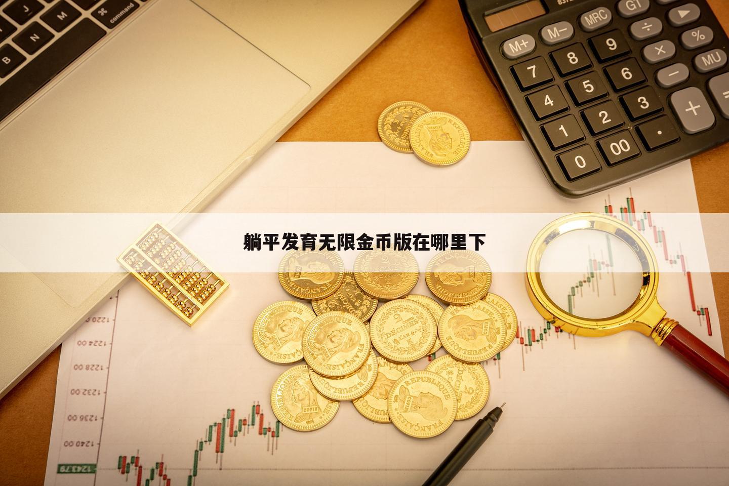 躺平发育无限金币版在哪里下