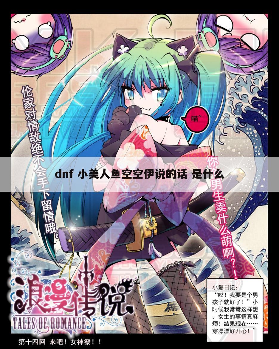 dnf 小美人鱼空空伊说的话 是什么