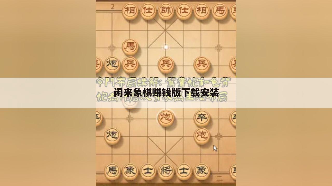 闲来象棋赚钱版下载安装