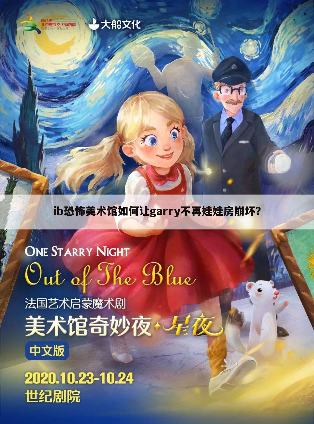 ib恐怖美术馆如何让garry不再娃娃房崩坏?