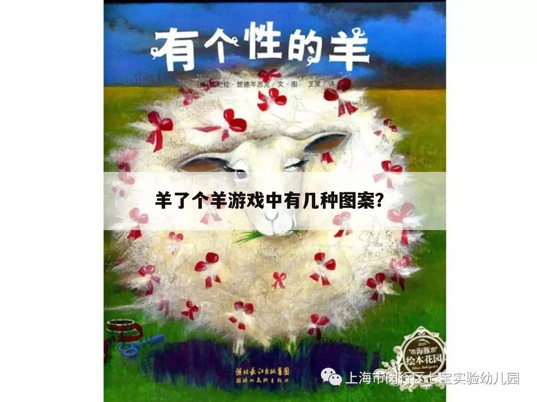 羊了个羊游戏中有几种图案？