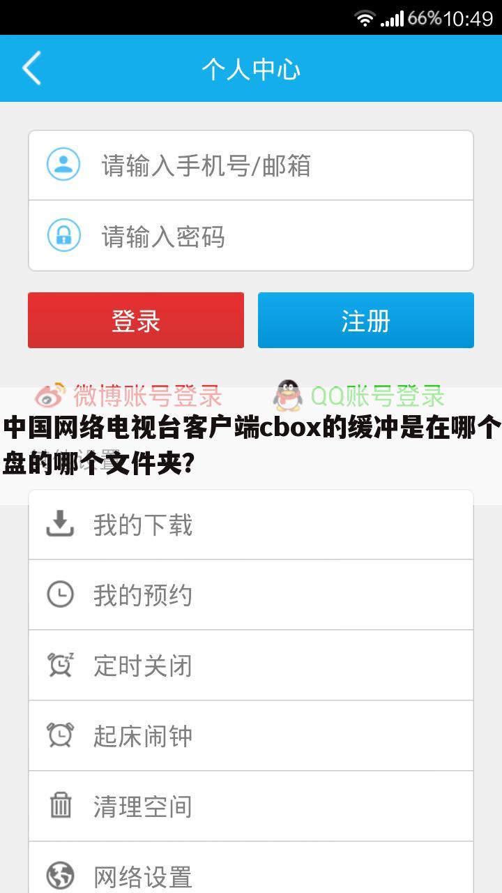 中国网络电视台客户端cbox的缓冲是在哪个盘的哪个文件夹？