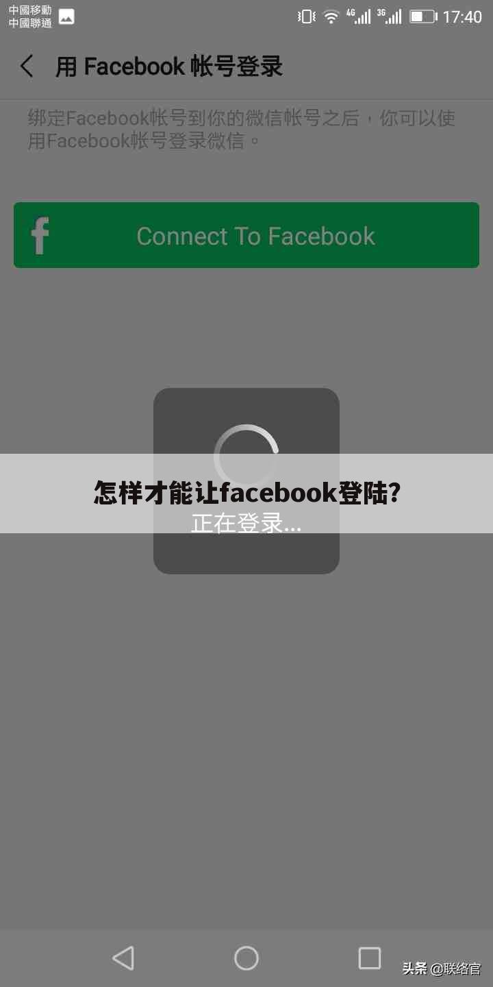 怎样才能让facebook登陆?