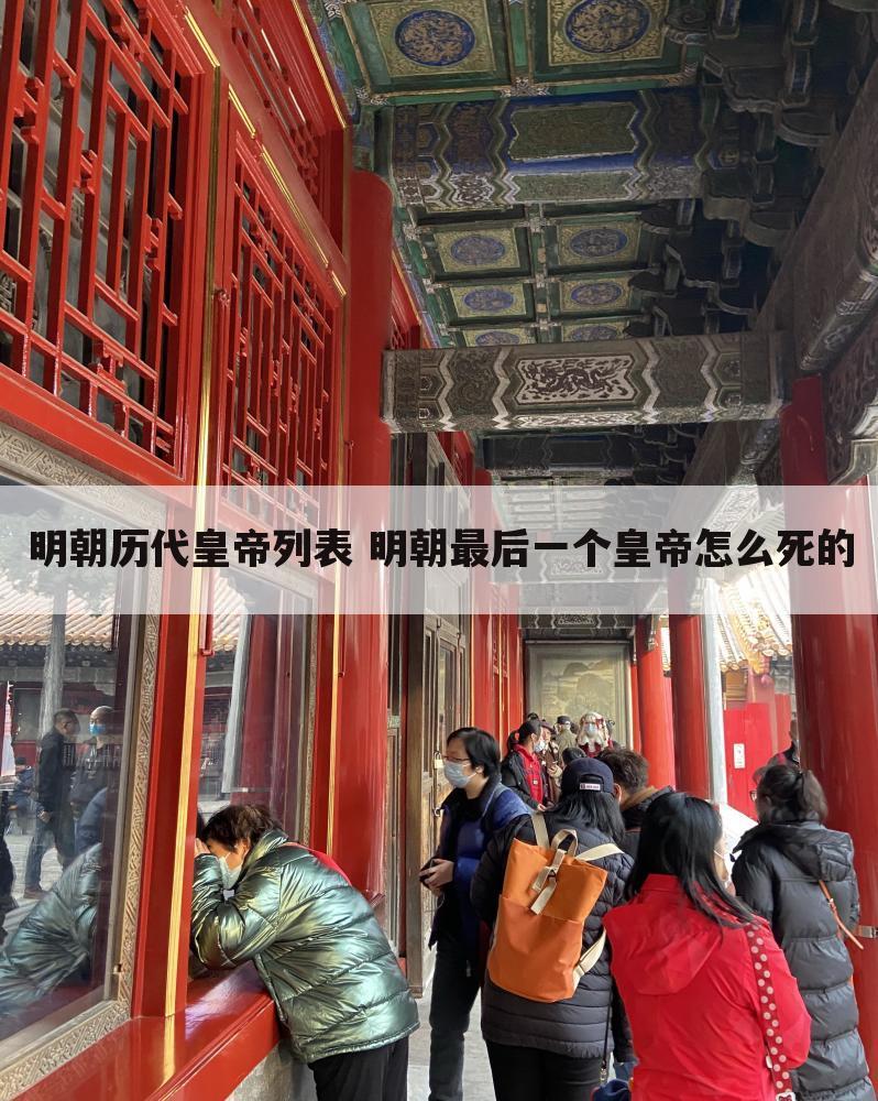 明朝历代皇帝列表 明朝最后一个皇帝怎么死的