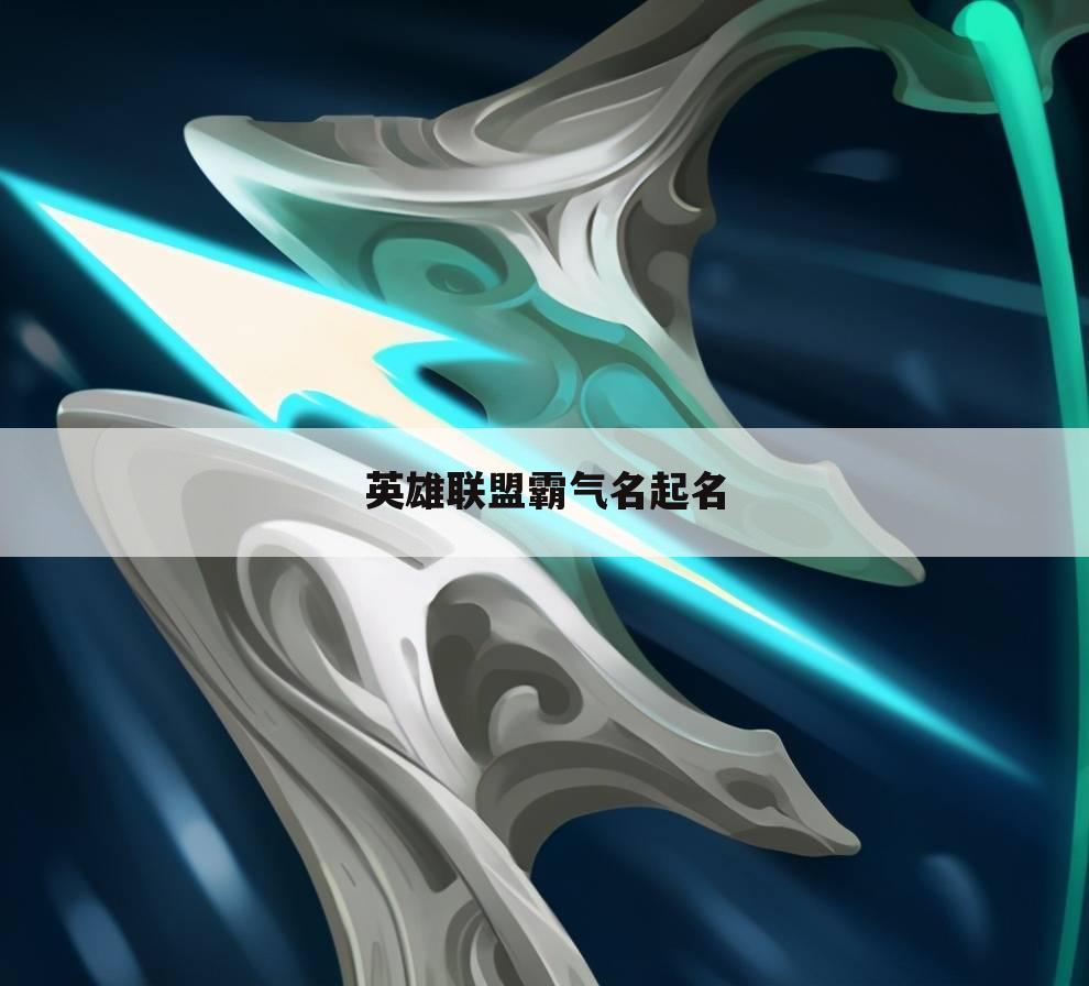英雄联盟霸气名起名