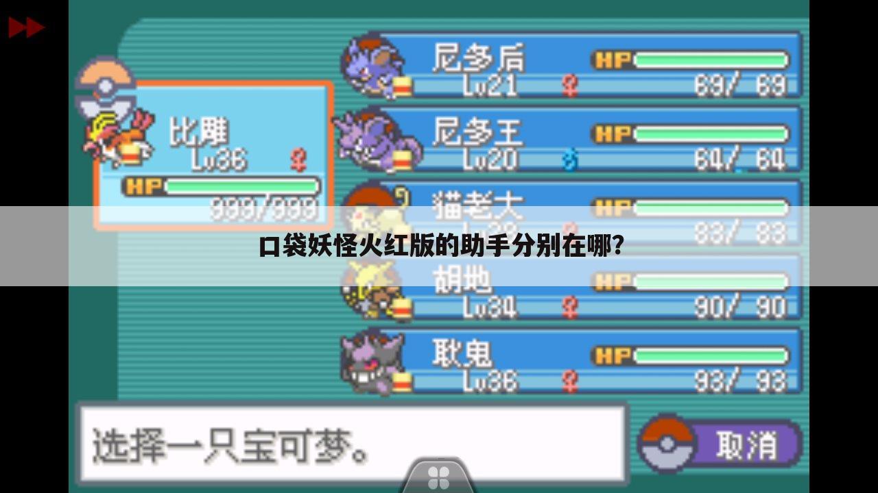 口袋妖怪火红版的助手分别在哪?