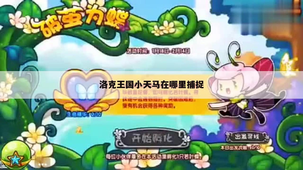 洛克王国小天马在哪里捕捉
