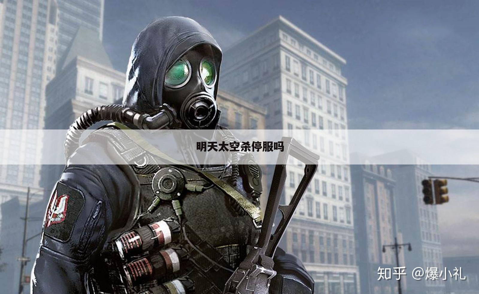 明天太空杀停服吗