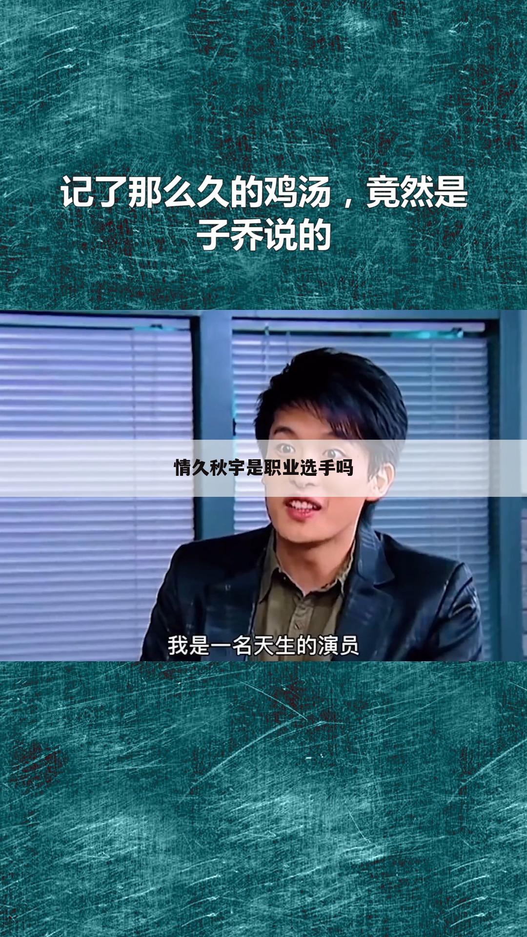 情久秋宇是职业选手吗