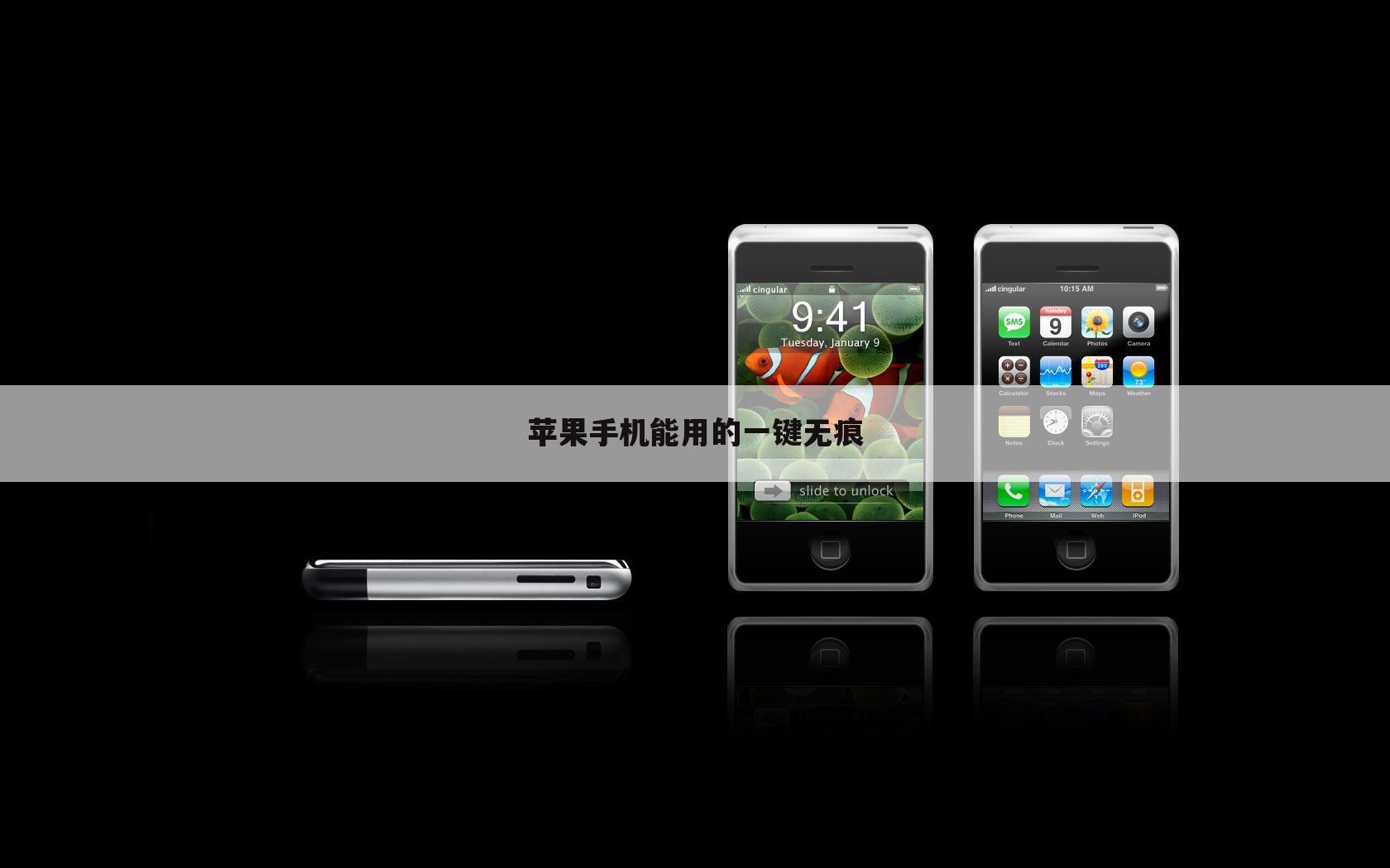 苹果手机能用的一键无痕