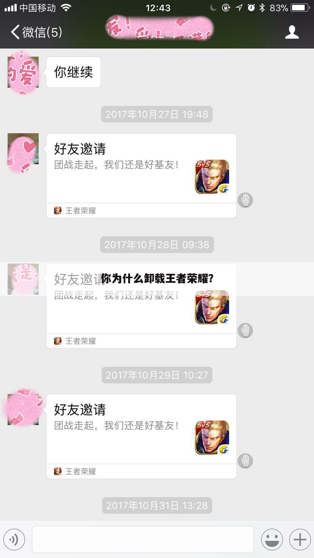你为什么卸载王者荣耀？