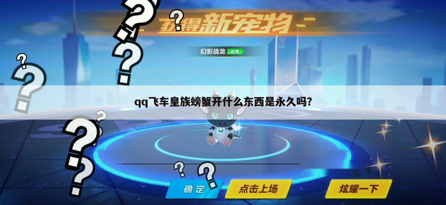 qq飞车皇族螃蟹开什么东西是永久吗?