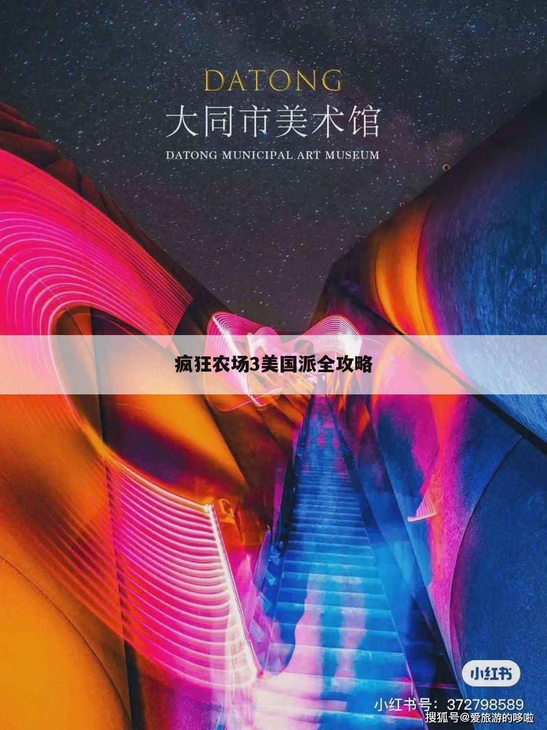 疯狂农场3美国派全攻略