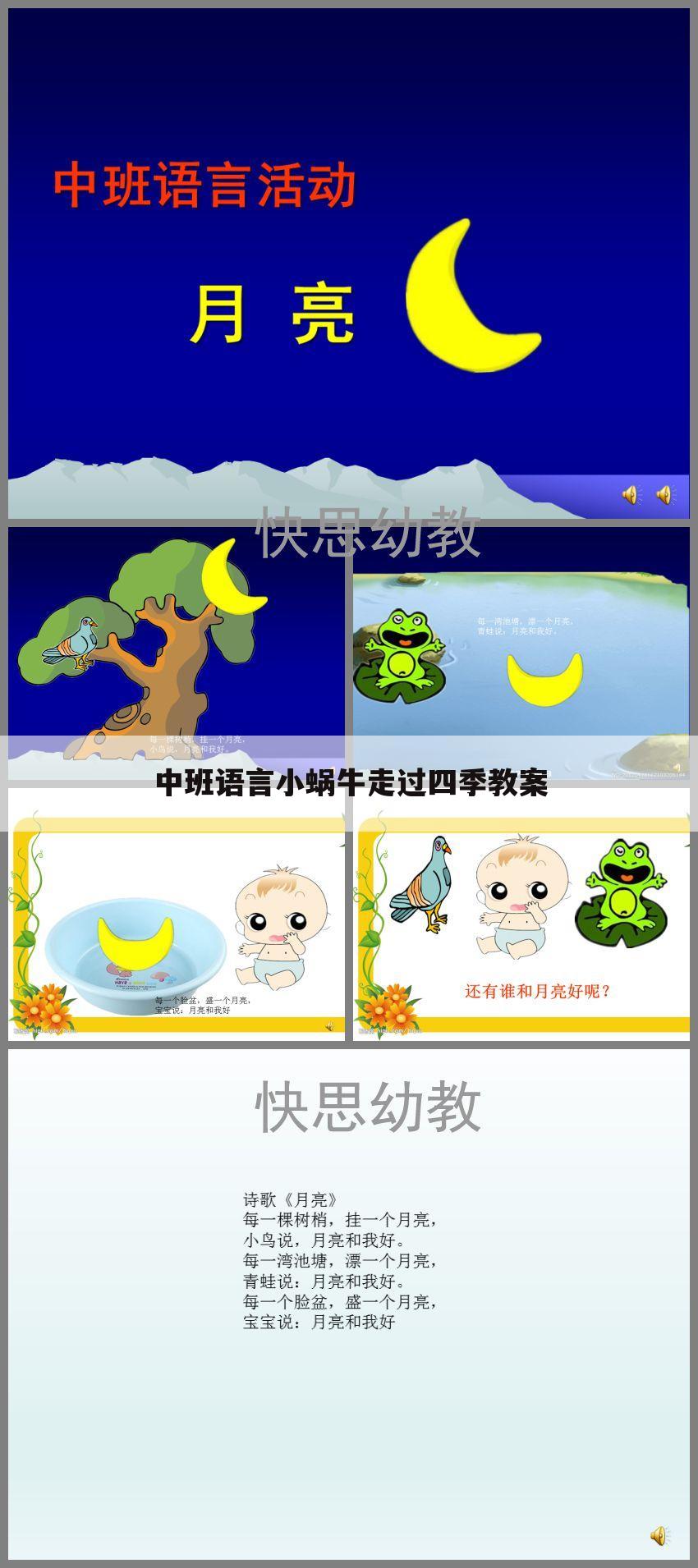 中班语言小蜗牛走过四季教案