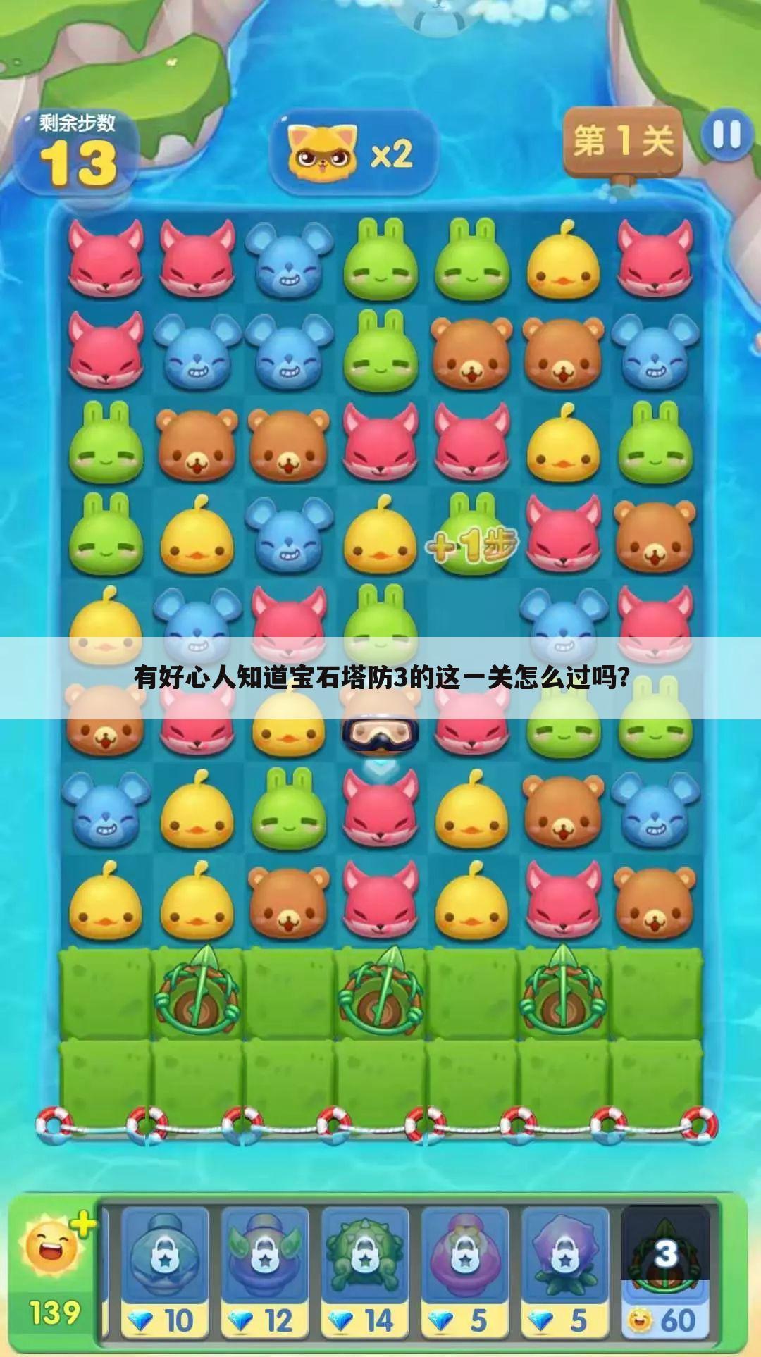 有好心人知道宝石塔防3的这一关怎么过吗?