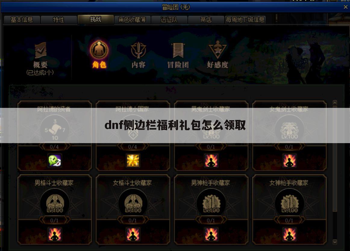 dnf侧边栏福利礼包怎么领取
