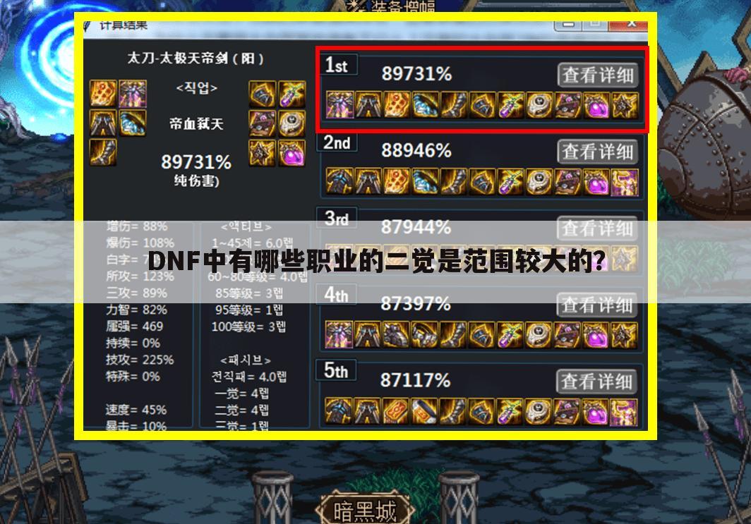 DNF中有哪些职业的二觉是范围较大的?