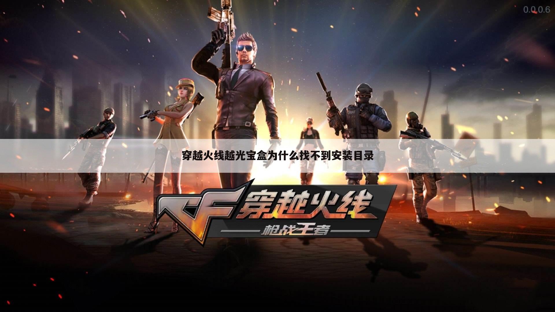 穿越火线越光宝盒为什么找不到安装目录