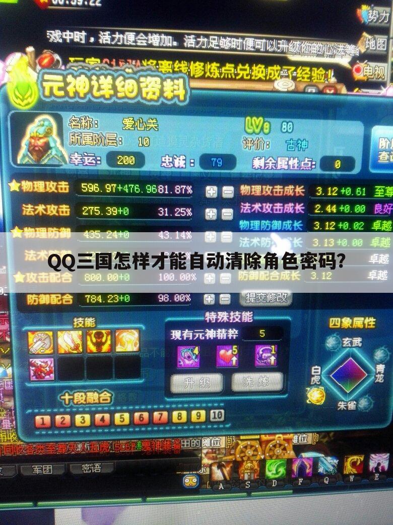 QQ三国怎样才能自动清除角色密码?