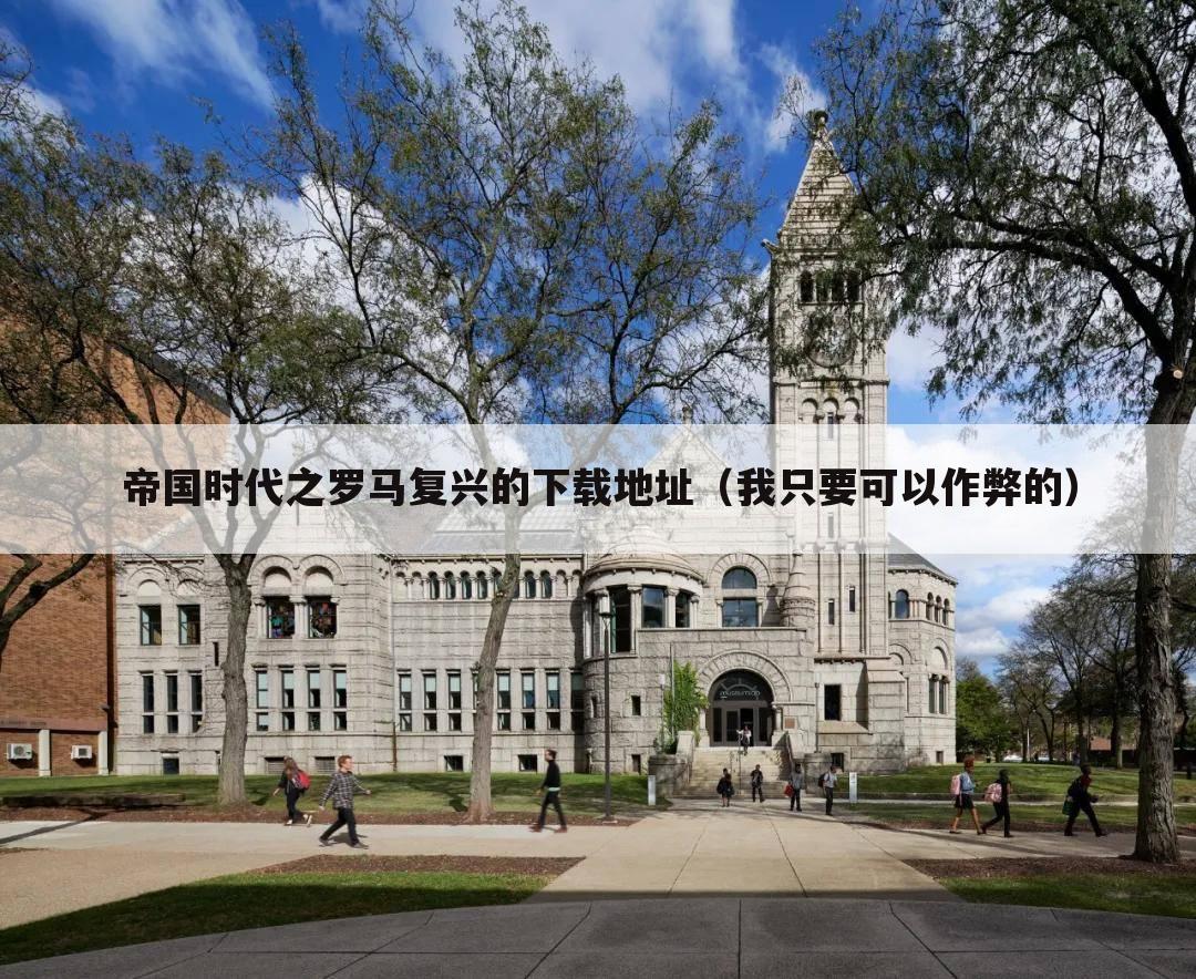 帝国时代之罗马复兴的下载地址(我只要可以作弊的)