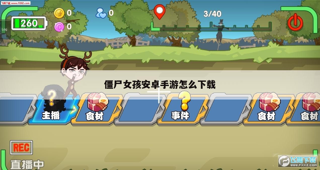 僵尸女孩安卓手游怎么下载